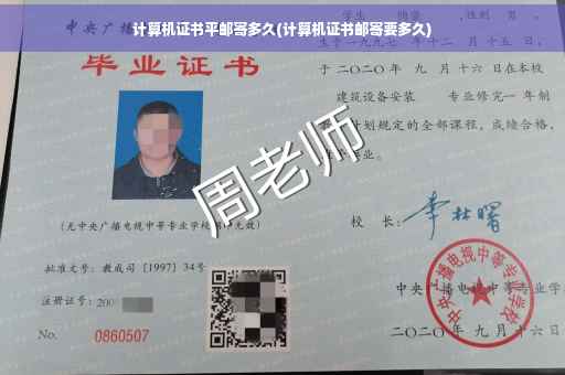 计算机证书平邮寄多久(计算机证书邮寄要多久)