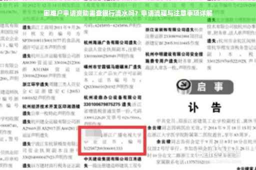 困难户申请资助需查银行流水吗？申请流程与注意事项详解