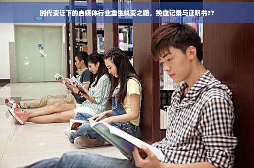 时代变迁下的自媒体行业重生蜕变之路，换血记录与证明书??