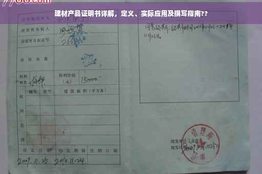 建材产品证明书详解，定义、实际应用及撰写指南??
