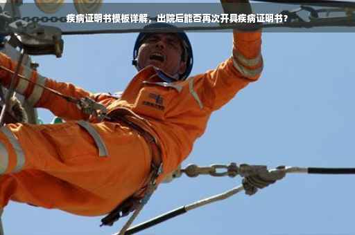 疾病证明书模板详解，出院后能否再次开具疾病证明书？
