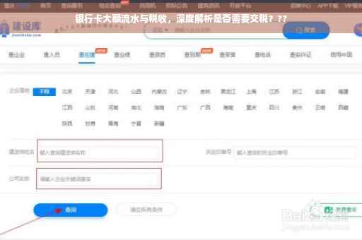银行卡大额流水与税收，深度解析是否需要交税？??
