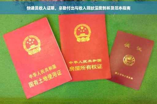 快递员收入证明，辛勤付出与收入现状深度剖析及范本指南