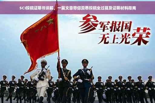 SCI投稿证明书详解，一篇文章带你洞悉投稿全过程及证明材料指南