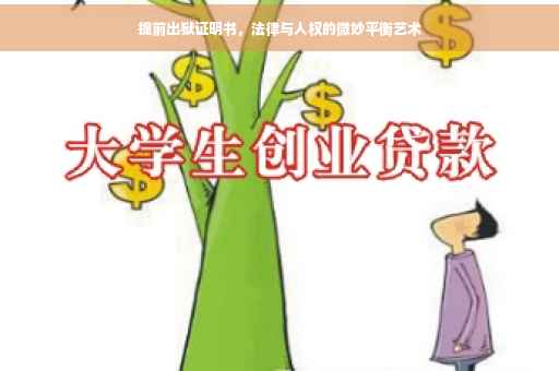 提前出狱证明书，法律与人权的微妙平衡艺术