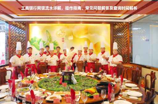 工商银行网银流水详解，操作指南、常见问题解答及查询时间解析