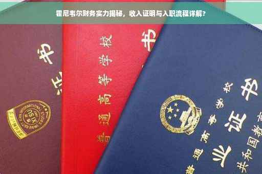 霍尼韦尔财务实力揭秘，收入证明与入职流程详解?