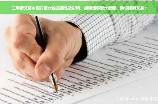 二手房交易中银行流水的重要性及影响，揭秘足够流水数额，助你顺利交易！