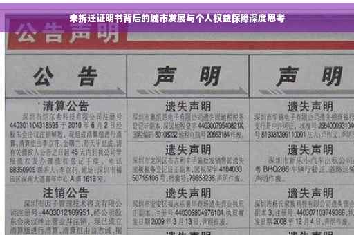 未拆迁证明书背后的城市发展与个人权益保障深度思考
