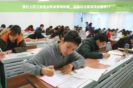 银行上月工资流水账单查询攻略，流程与注意事项全解析??