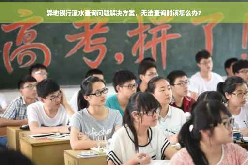 异地银行流水查询问题解决方案，无法查询时该怎么办？
