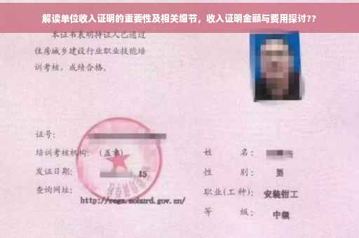 解读单位收入证明的重要性及相关细节，收入证明金额与费用探讨??