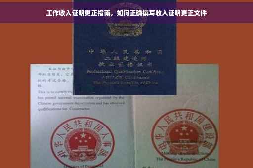 工作收入证明更正指南，如何正确撰写收入证明更正文件