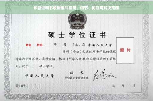 诊断证明书收据编写指南，细节、问题与解决策略
