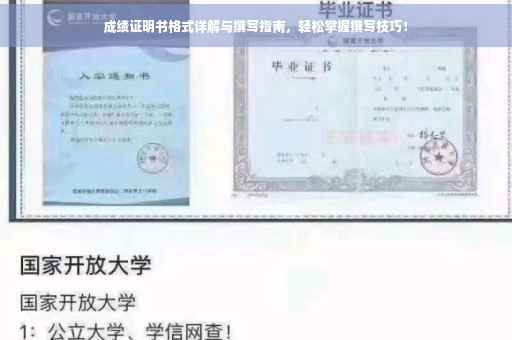 成绩证明书格式详解与撰写指南，轻松掌握撰写技巧！