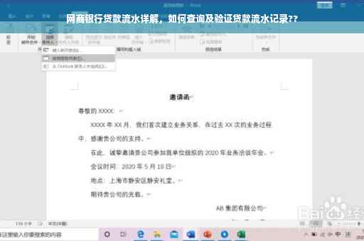 网商银行贷款流水详解，如何查询及验证贷款流水记录??