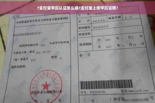 ?支付宝学历认证怎么填?支付宝上传学历证明?