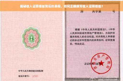 揭秘收入证明模板背后的真相，如何正确撰写收入证明模板？