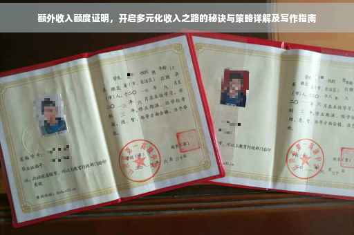 额外收入额度证明，开启多元化收入之路的秘诀与策略详解及写作指南