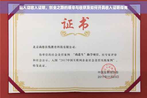 私人店收入证明，创业之路的艰辛与收获及如何开具收入证明指南