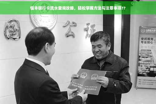 恒丰银行卡流水查询攻略，轻松掌握方法与注意事项??