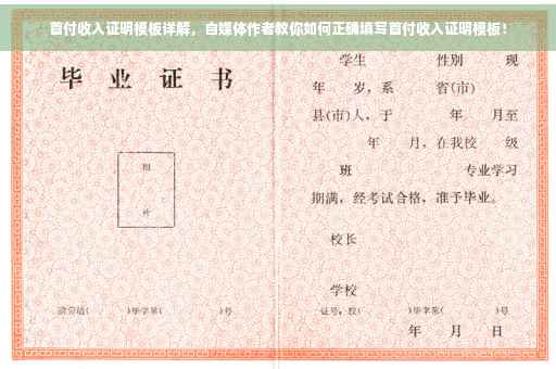 首付收入证明模板详解，自媒体作者教你如何正确填写首付收入证明模板！