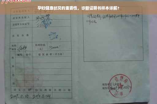孕妇健康状况的重要性，诊断证明书样本详解?