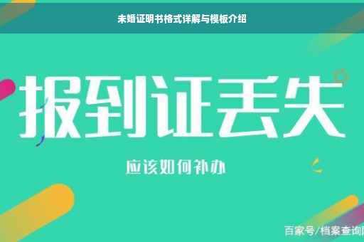 未婚证明书格式详解与模板介绍