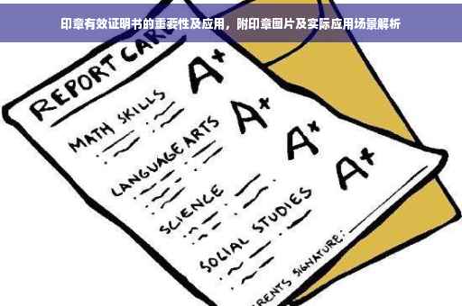 印章有效证明书的重要性及应用，附印章图片及实际应用场景解析