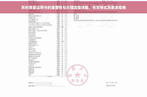 农村房屋证明书的重要性与办理流程详解，书写格式及要求指南