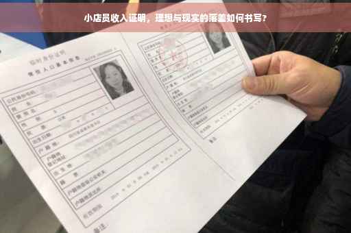 小店员收入证明，理想与现实的落差如何书写?