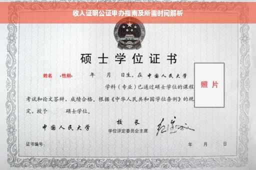 收入证明公证申办指南及所需时间解析