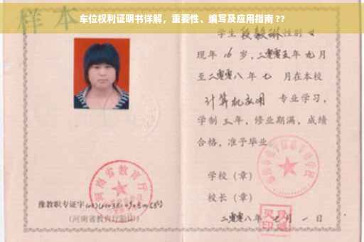 车位权利证明书详解，重要性、编写及应用指南 ??