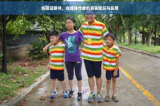 伤因证明书，自媒体作者的真实经历与反思