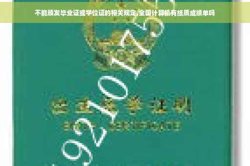 不能颁发毕业证或学位证的相关规定,全国计算机有纸质成绩单吗