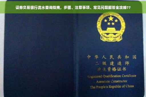 证券交易银行流水查询指南，步骤、注意事项、常见问题解答全攻略??