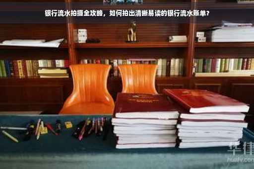 银行流水拍摄全攻略，如何拍出清晰易读的银行流水账单？