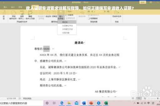 收入证明申请要求详解与指导，如何正确撰写申请收入证明？
