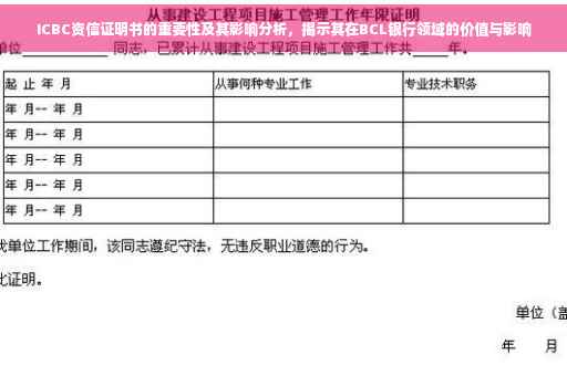 ICBC资信证明书的重要性及其影响分析，揭示其在BCL银行领域的价值与影响