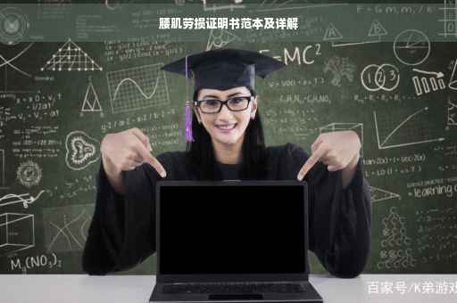 腰肌劳损证明书范本及详解