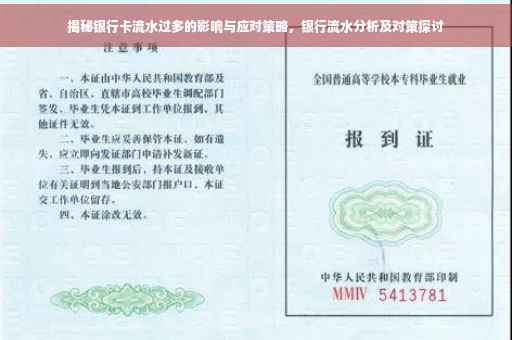 揭秘银行卡流水过多的影响与应对策略，银行流水分析及对策探讨