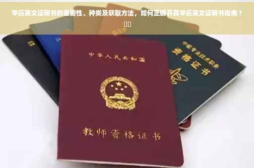 学历英文证明书的重要性、种类及获取方法，如何正确开具学历英文证明书指南 ?⚡️