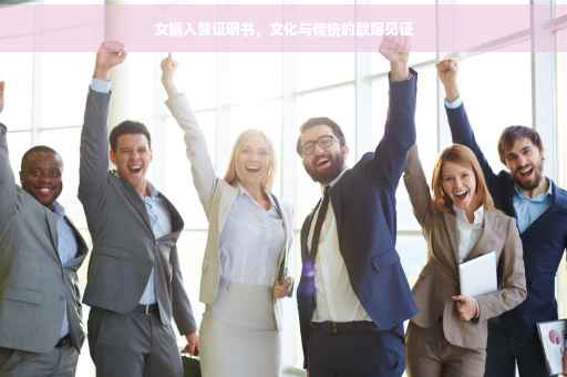 女婿入赘证明书，文化与传统的联姻见证