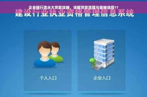 企业银行流水大贷款攻略，详解贷款流程与策略选择??