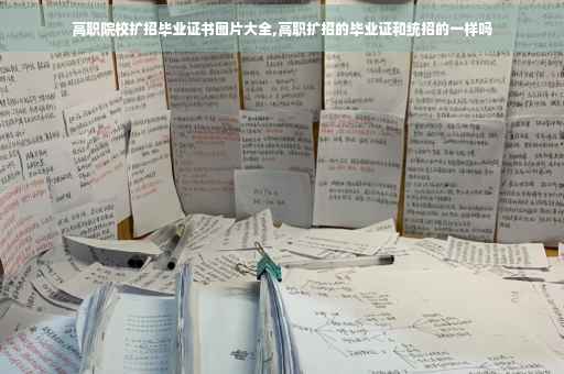 高职院校扩招毕业证书图片大全,高职扩招的毕业证和统招的一样吗