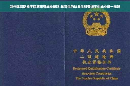 郑州体育职业学院两年有毕业证吗,体育生的毕业生和普通学生毕业证一样吗
