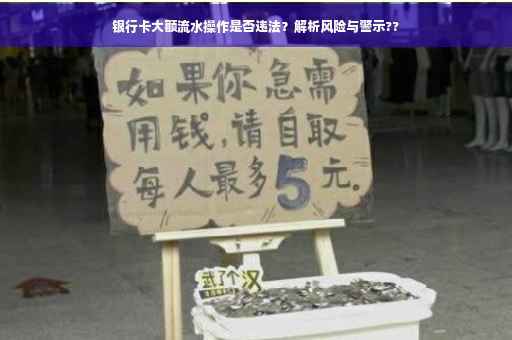 银行卡大额流水操作是否违法？解析风险与警示??
