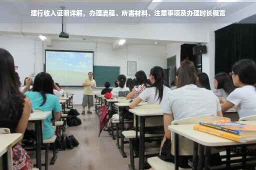建行收入证明详解，办理流程、所需材料、注意事项及办理时长概览