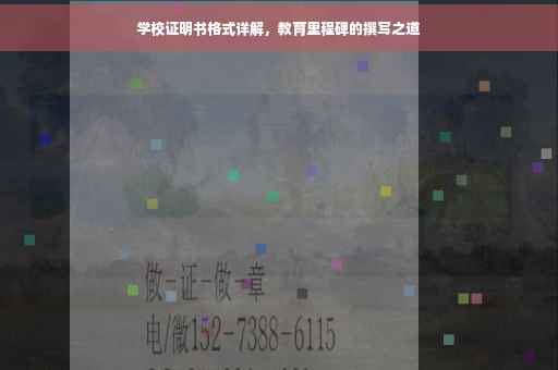 学校证明书格式详解，教育里程碑的撰写之道