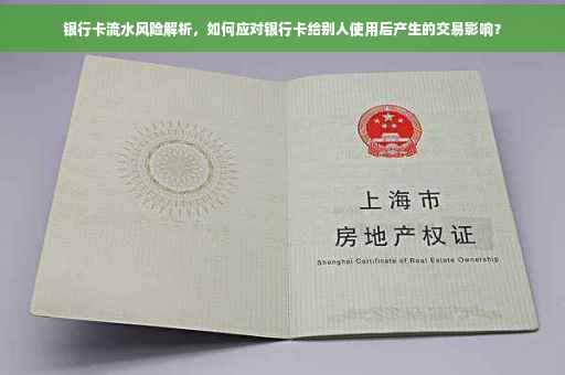 银行卡流水风险解析，如何应对银行卡给别人使用后产生的交易影响？